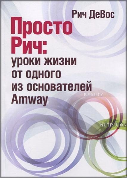 

Просто Рич: уроки жизни от одного из основателей Amway 83775