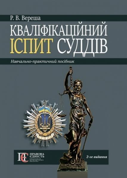 

Кваліфікаційне іспит суддів: Навчально-практичний посібник 83070