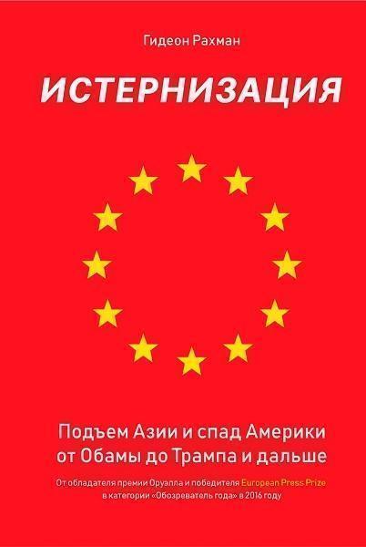 

Истернизация. Подъем Азии и спад Америки от Обамы до Трампа и дальше 81412