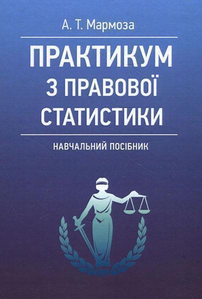 

Практикум з правової статистики. Навчальний посібник 85652