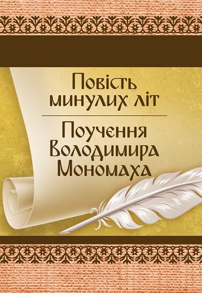 

Повість минулих літ. Поучення Володимира Мономаха 85875