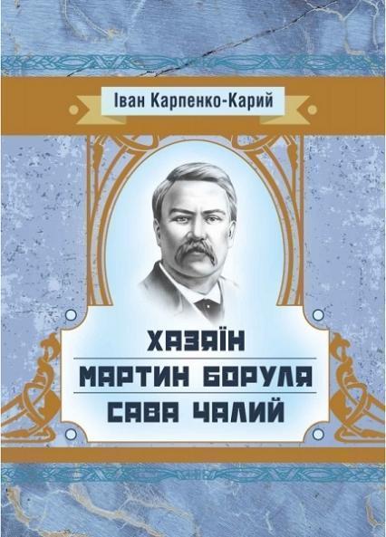 

Хазяїн. Мартин Боруля. Сава Чалий 68804
