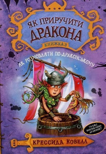 

Як приручити дракона. кн. 3. Як розмовляти по-драконському 72054