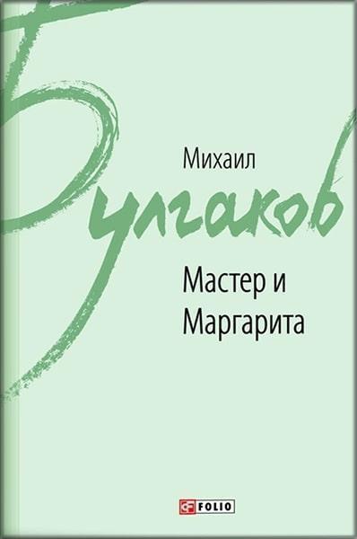 

Мастер и Маргарита 83697