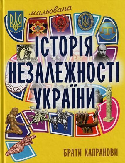 

Брати Капранови.Мальована історія Незалежності України 30517