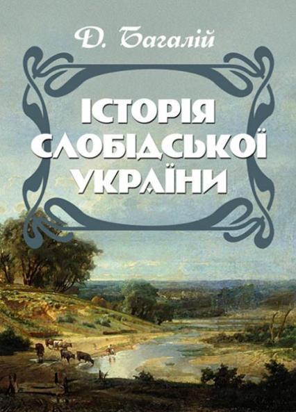 

Історія Слобідської України 85221