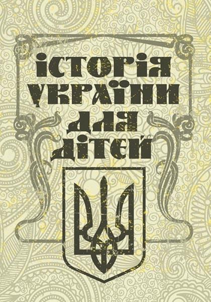 

Історія України для дітей 85195