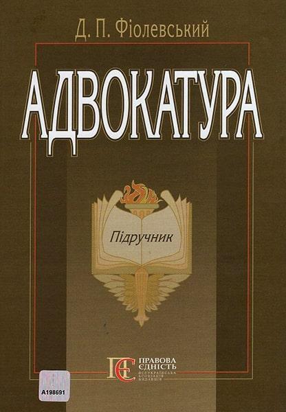 

Адвокатура. Підручник 48014