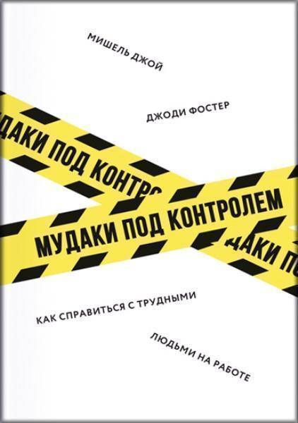 

Мудаки под контролем. Как справиться с трудными людьми на работе 74278