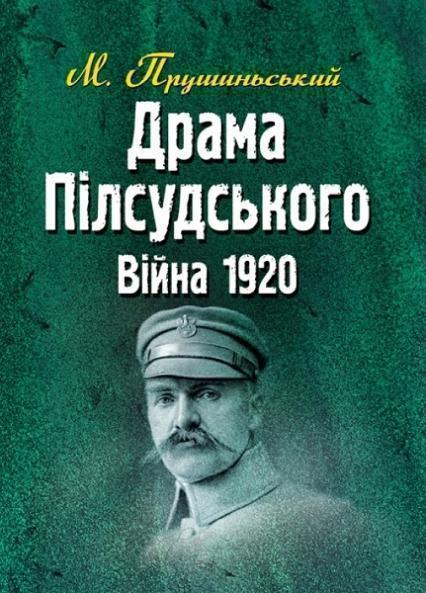 

Драма Пілсудського. Війна 1920 83921