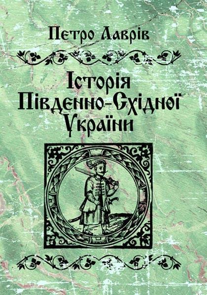 

Історія південно-східної України 85225