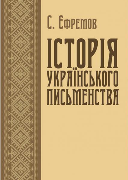 

Історія українського письменства 84568