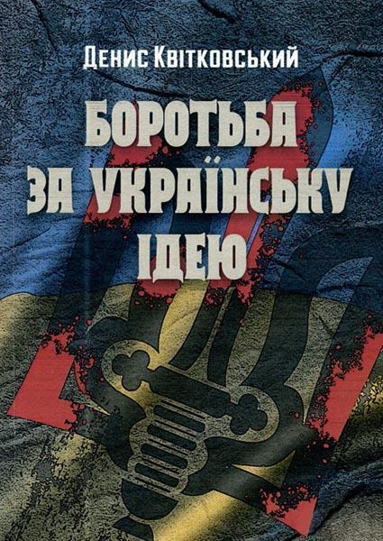 

Боротьба за українську ідею 85577