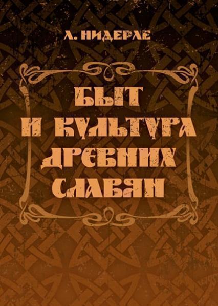 

Быт и культура древних славян 84754
