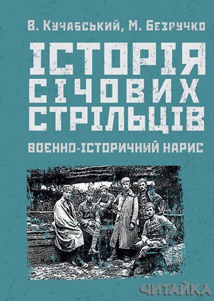 

Історія січових стрільців: Воєнно-історичний нарис 84569