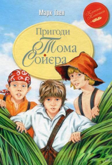 

Пригоди Тома Сойєра 67041