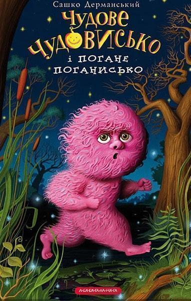 

Чудове чудовисько і погане поганисько. Книга 3 26209