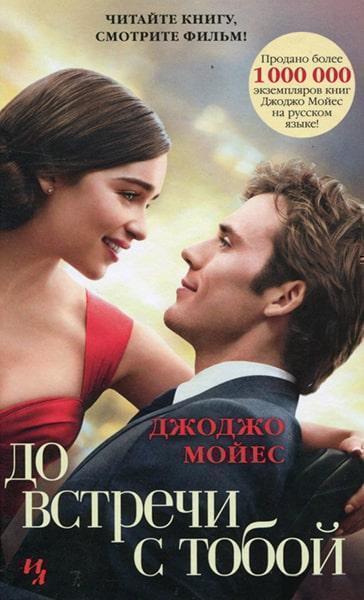 

До встречи с тобой (кинообложка) 62238