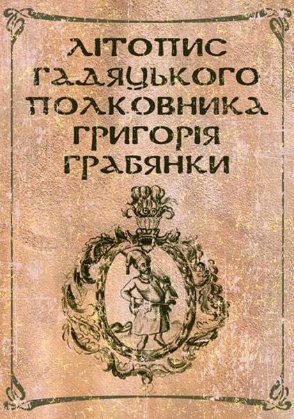 

Літопис гадяцького полковника Григорія Грабянки 84756