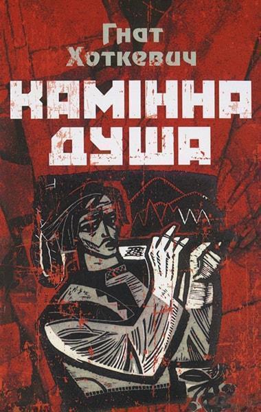 

Камінна душа 84766
