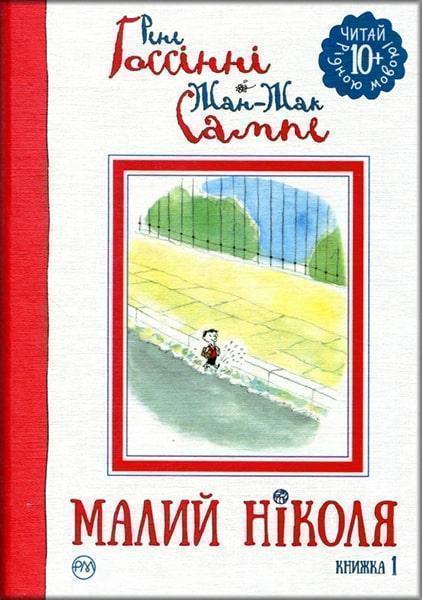 

Малий Ніколя: книга 1 83343