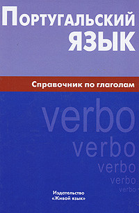 

Португальский язык. Справочник по глаголам