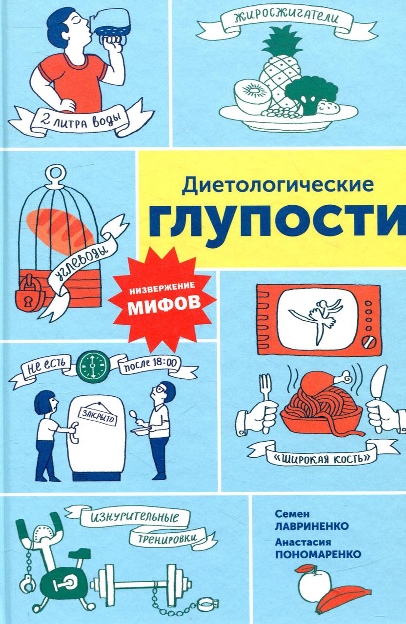 

Диетологические глупости. Низвержение мифов