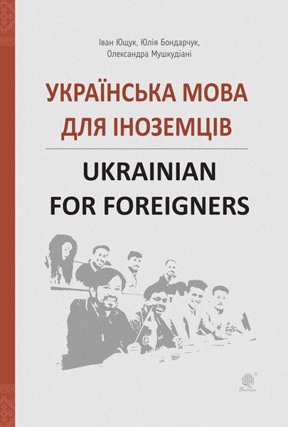 

Українська мова для іноземців. Ukrainian for foreigners. Довідник - Ющук Іван Пилипович (арт. 978-966-10-5965-7)