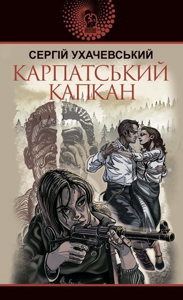 

Карпатський капкан : роман - Ухачевський Сергій Юрійович (арт. 978-966-10-6265-7)