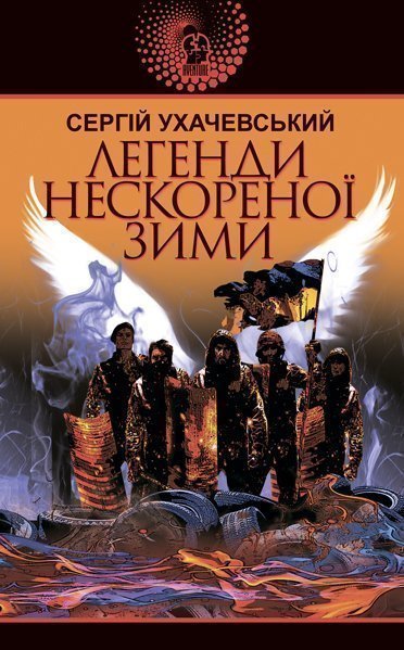 

Легенди нескореної зими : роман - Ухачевський Сергій Юрійович (арт. 978-966-10-6262-6)