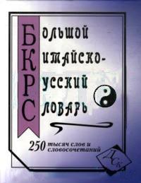 

Большой китайско-русский словарь. 250 000 слов, словосочетаний и значений