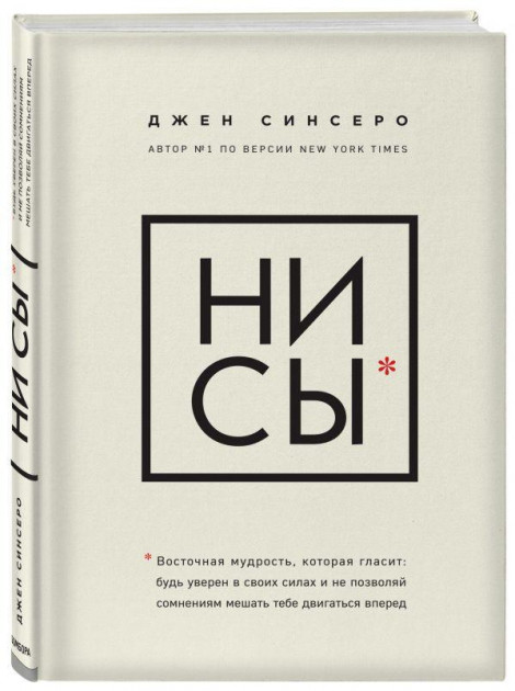 

Ни сы - Джен Синсеро (твёрдый переплёт) полная версия