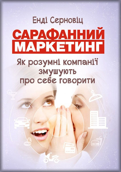 

Сарафанний маркетинг. Як розумні компанії змушують про себе говорити 89760