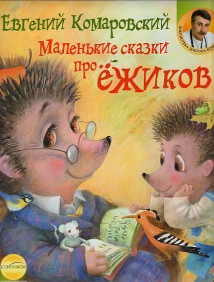 

Маленькие сказки про ежиков (т) 7372