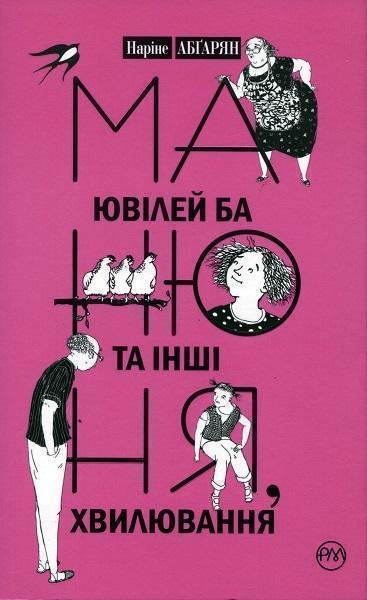 

Манюня, ювілей Ба та інші хвилювання 70632