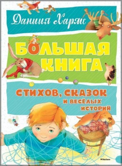 

Большая книга стихов, сказок и весёлых историй 75476