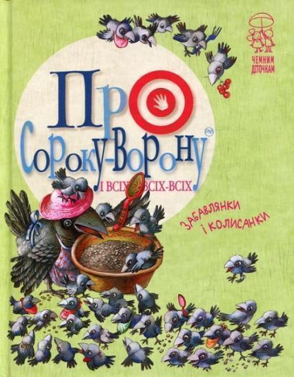 

Про сороку-ворону і всіх-всіх-всіх. (Колисанки, забавлянки). 71762