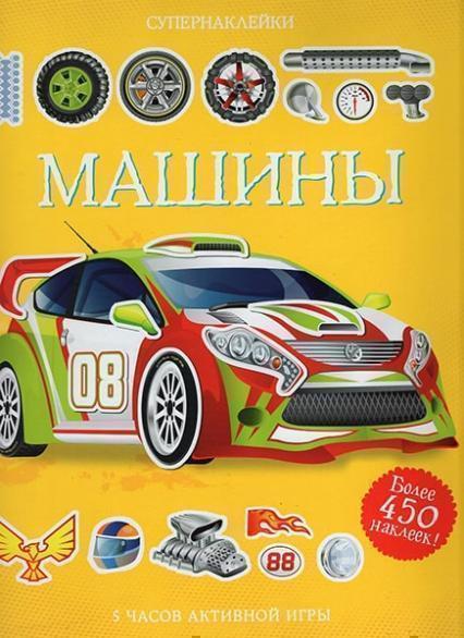 

Машины. Супернаклейки 51710