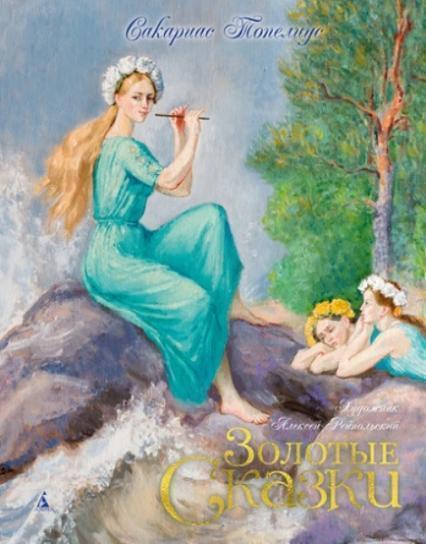 

Золотые сказки (иллюстр. А. Рейпольского) 79457