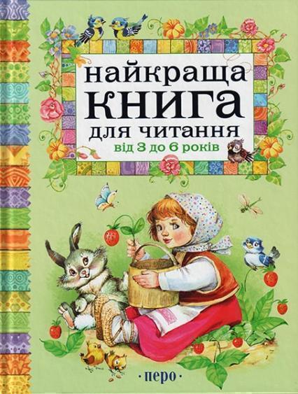 

Найкраща книга для читання від 3 до 6 років 64422