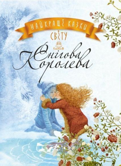 

Снігова Королева. Найкращі казки світу: кн. п’ята 77634