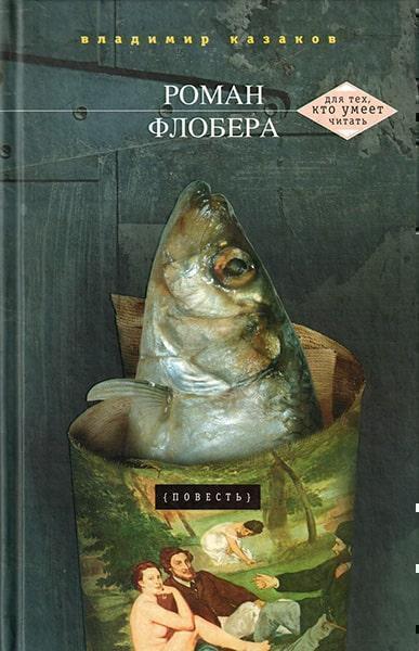 

Роман Флобера 30216