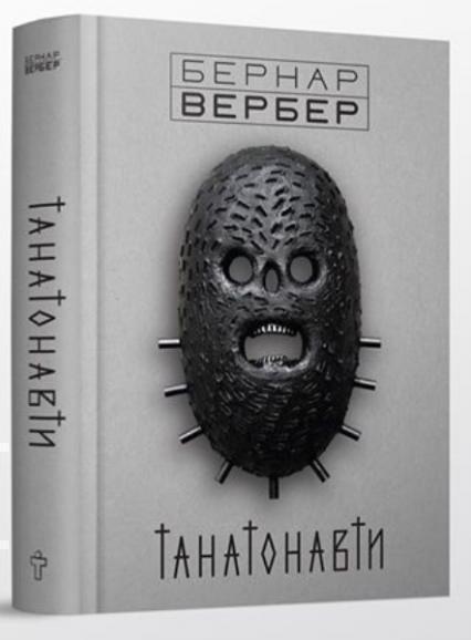 

Танатонавти 68516