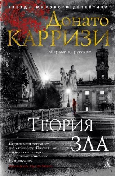 

Теория зла (Серия Мила Васкес) 84900