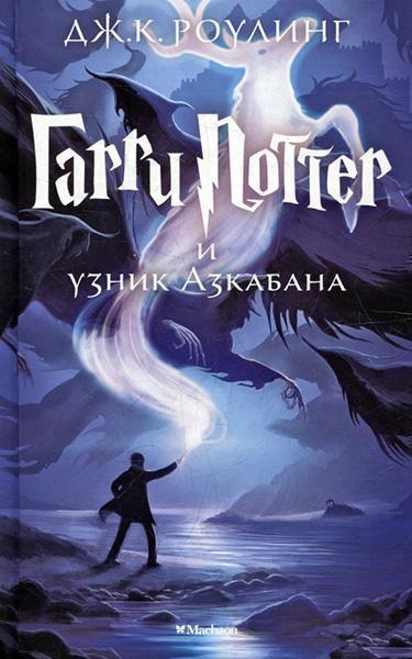 

Гарри Поттер и узник Азкабана. Книга 3 38676