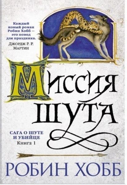 

Сага о шуте и убийце. Книга 1. Миссия шута 70423