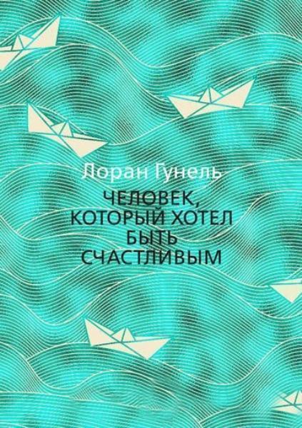 

Человек, который хотел быть счастливым 80077