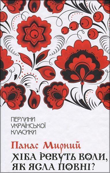 

Хіба ревуть воли, як ясла повні 85962