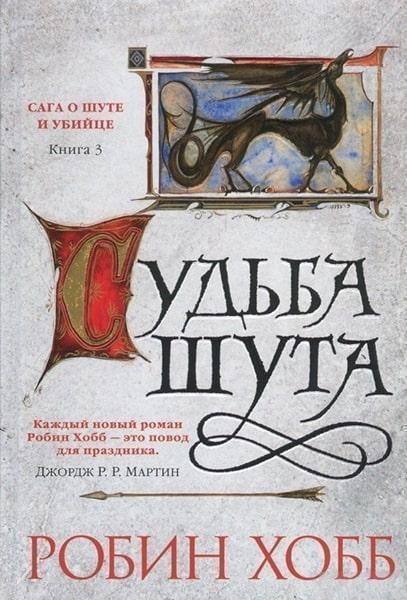 

Сага о шуте и убийце. Книга 3. Судьба шута 86377