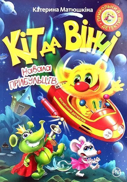 

Кіт да Вінчі. Навала прибульців 86418